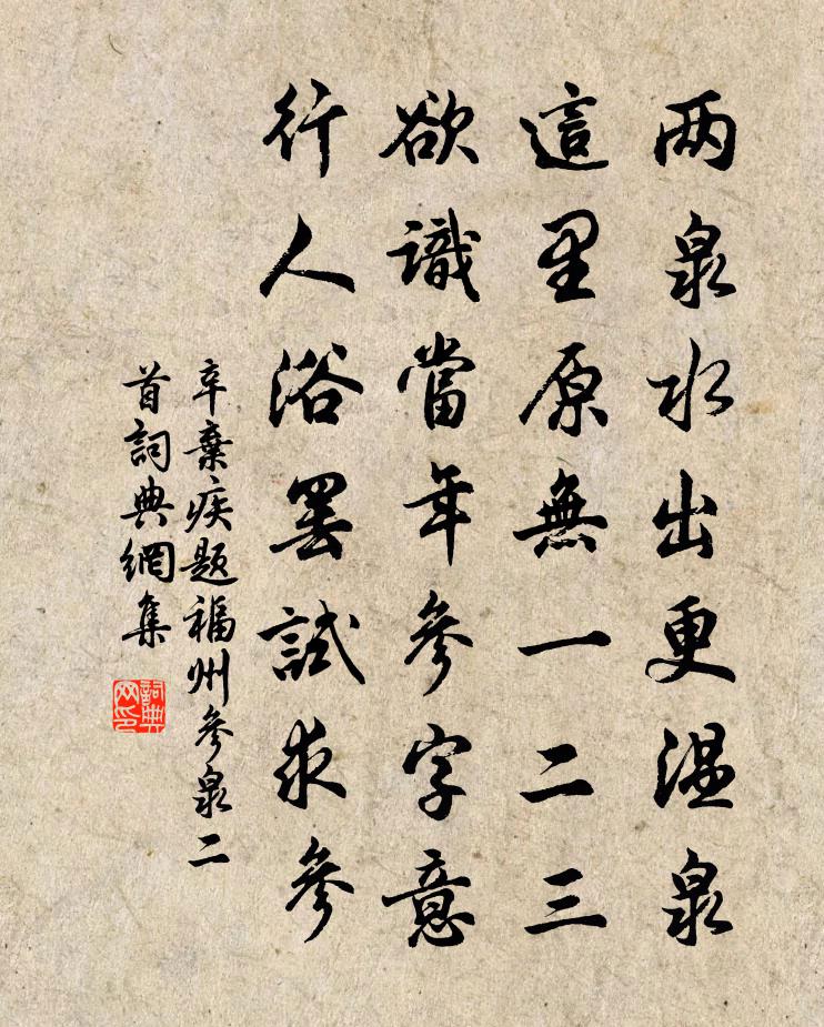 辛棄疾題福州參泉二首書法作品欣賞
