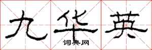 柯春海九華英隸書怎么寫