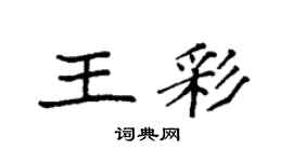 袁強王彩楷書個性簽名怎么寫