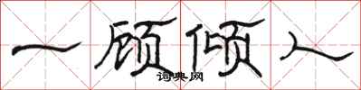 駱恆光一顧傾人隸書怎么寫
