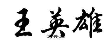 胡問遂王英雄行書個性簽名怎么寫