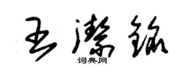 朱錫榮王潔銘草書個性簽名怎么寫