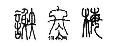 陳墨謝冬梅篆書個性簽名怎么寫