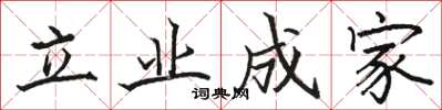 駱恆光立業成家楷書怎么寫