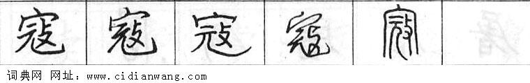 鋼筆字典