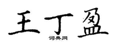 丁謙王丁盈楷書個性簽名怎么寫