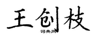 丁謙王創枝楷書個性簽名怎么寫