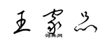 梁錦英王家品草書個性簽名怎么寫