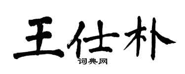 翁闓運王仕朴楷書個性簽名怎么寫