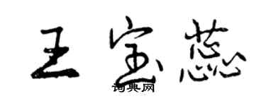 曾慶福王寶蕊行書個性簽名怎么寫