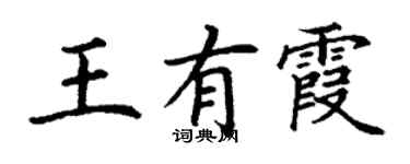 丁謙王有霞楷書個性簽名怎么寫