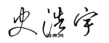 駱恆光史浩宇草書個性簽名怎么寫