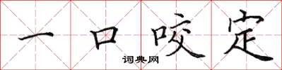 田英章一口咬定楷書怎么寫