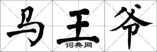 翁闓運馬王爺楷書怎么寫