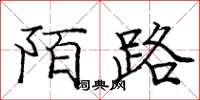 龐中華陌路楷書怎么寫