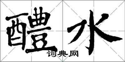 翁闓運醴水楷書怎么寫