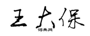 曾慶福王大保行書個性簽名怎么寫