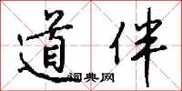 錢沛雲道伴行書怎么寫