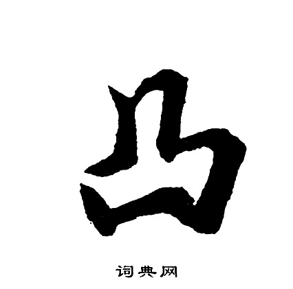 守草書書法_守字書法_草書字典