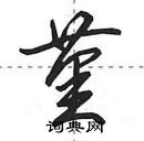 田英章寫的硬筆行書堇