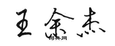 駱恆光王余傑行書個性簽名怎么寫