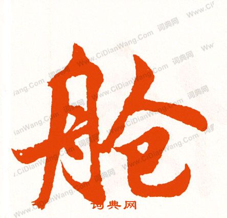 囟草書書法_囟字書法_草書字典