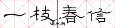 駱恆光一枝春信隸書怎么寫