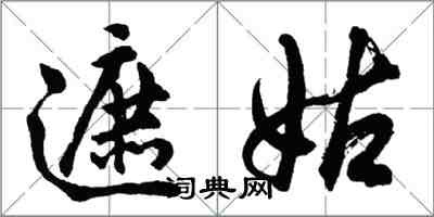 胡問遂遮姑行書怎么寫