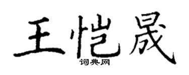 丁謙王愷晟楷書個性簽名怎么寫