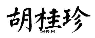 翁闓運胡桂珍楷書個性簽名怎么寫