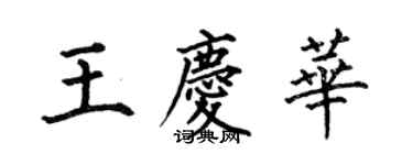 何伯昌王慶華楷書個性簽名怎么寫
