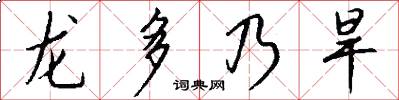 龍多乃旱怎么寫好看