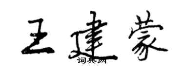 曾慶福王建蒙行書個性簽名怎么寫