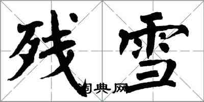 翁闓運殘雪楷書怎么寫