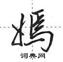 田英章寫的硬筆行書嫣