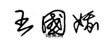 朱錫榮王國娥草書個性簽名怎么寫