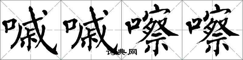 翁闓運嘁嘁嚓嚓楷書怎么寫