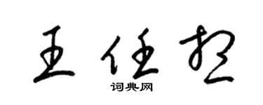 梁錦英王任想草書個性簽名怎么寫