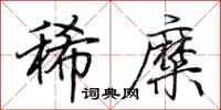 荊霄鵬稀糜行書怎么寫