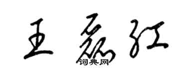 梁錦英王磊紅草書個性簽名怎么寫