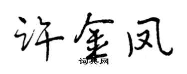 曾慶福許金鳳行書個性簽名怎么寫