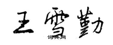 曾慶福王雪勤行書個性簽名怎么寫