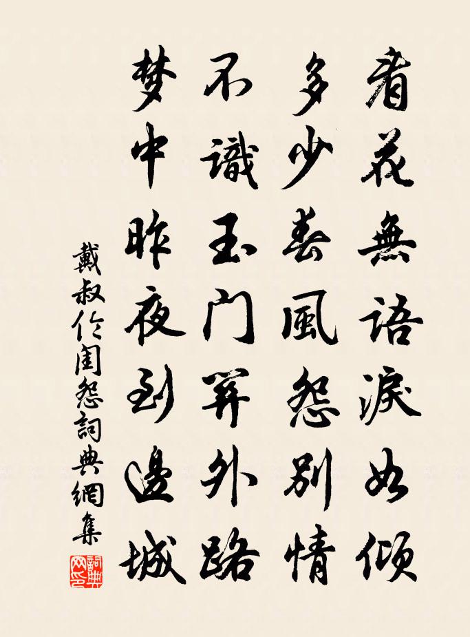 戴叔倫閨怨書法作品欣賞