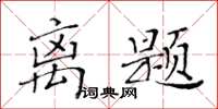 黃華生離題楷書怎么寫