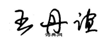 朱錫榮王丹誼草書個性簽名怎么寫