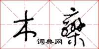 王冬齡木欒草書怎么寫