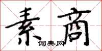 周炳元素商楷書怎么寫