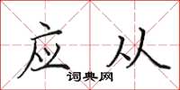 田英章應從楷書怎么寫