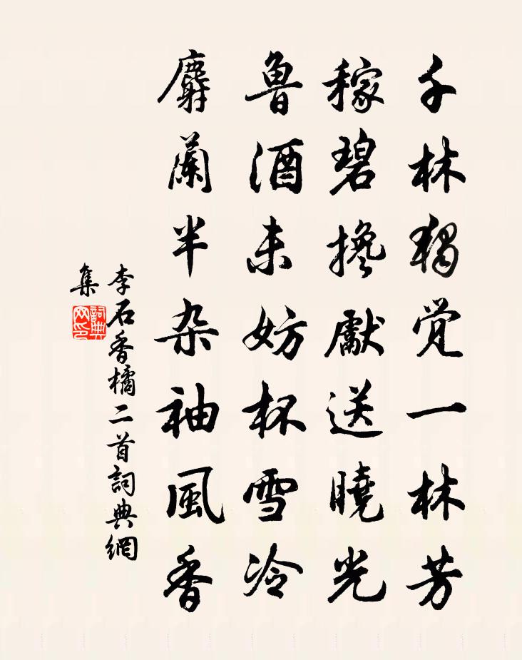 李石香橘二首書法作品欣賞