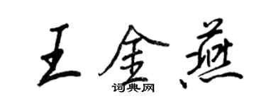 王正良王金燕行書個性簽名怎么寫